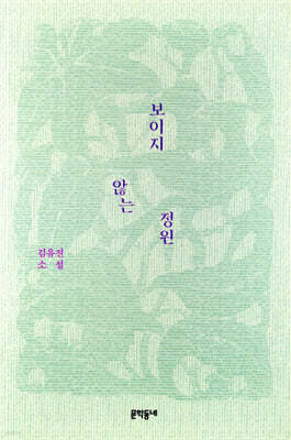 보이지 않는 정원