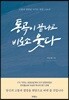 통곡이 끝나고 비로소 웃다