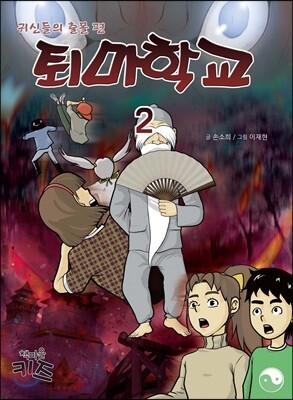 퇴마학교 2