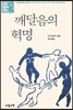 깨달음의 혁명