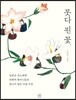 못다 핀 꽃