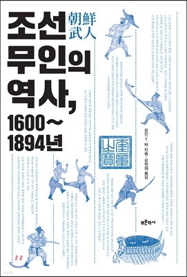 조선 무인의 역사, 1600~1894년