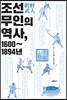 조선 무인의 역사, 1600~1894년