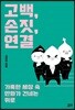 고백, 손짓, 연결