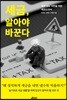 세금, 알아야 바꾼다