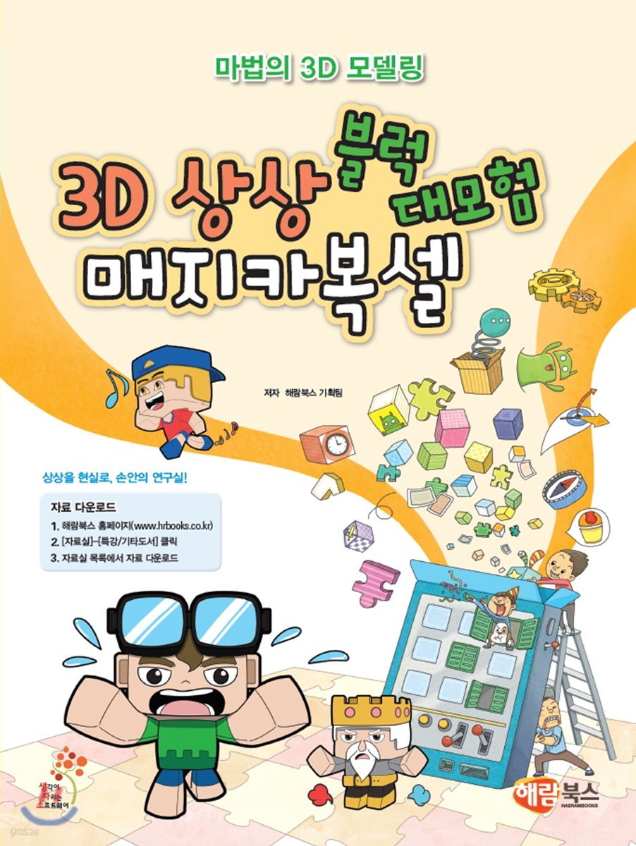 3D 상상 블록 매지카복셀 대모험