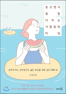 웃으면서 할 말 다하는 사람들의 비밀