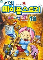 코믹 메이플 스토리 오프라인 RPG 18 (아동만화/큰책/상품설명참조/2)