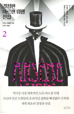 결정판 아르센 뤼팽 전집 2