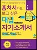 훔쳐서라도 보고 싶은 대입 자기소개서