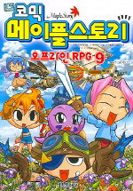 코믹 메이플 스토리 오프라인 RPG 9 (아동만화/큰책/상품설명참조/2)