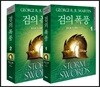 검의 폭풍 세트