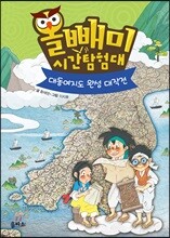 올빼미 시간탐험대 6