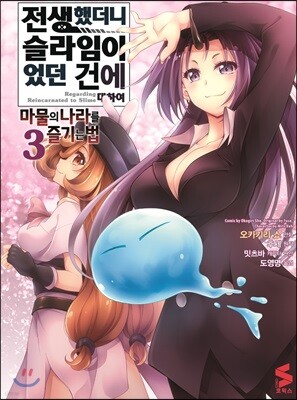 코믹 전생했더니 슬라임이었던 건에 대하여 ~마물의 나라를 즐기는 법~ 3