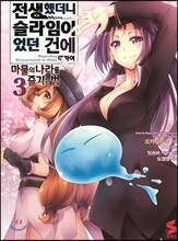 코믹 전생했더니 슬라임이었던 건에 대하여 ~마물의 나라를 즐기는 법~ 3
