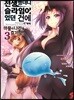코믹 전생했더니 슬라임이었던 건에 대하여 ~마물의 나라를 즐기는 법~ 3