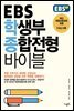 EBS 학생부 종합전형 바이블
