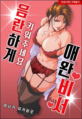 [대여] 음란하게 키워주세요 애완 비서 01화