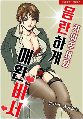 [대여] 음란하게 키워주세요 애완 비서 02화