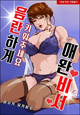 [대여] 음란하게 키워주세요 애완 비서 03화