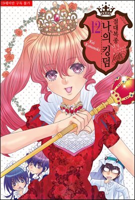 [대여] 절대복종 나의 킹덤 107화