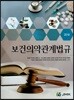 보건의약관계법규(2018)