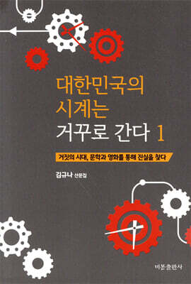 대한민국의 시계는 거꾸로 간다 1