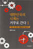 대한민국의 시계는 거꾸로 간다 1