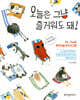 오늘은 그냥 즐거워도 돼!
