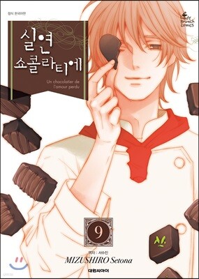 실연 쇼콜라티에 9