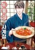 녹풍당의 사계절 5