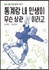 통계랑 내 인생이 무슨 상관이라고