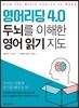 영어리딩4.0 두뇌를 이해한 영어 읽기 지도