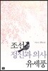조선 정신과 의사 유세풍