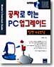 공짜로 하는 PC 업그레이드
