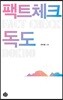 팩트체크 독도