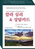 칼라 심리 & 상담카드