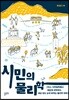 시민의 물리학