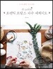 수노타의 로맨틱 프랑스 자수 세계지도