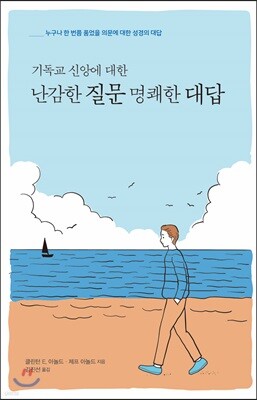 기독교 신앙에 대한 난감한 질문 명쾌한 대답