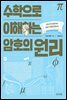 수학으로 이해하는 암호의 원리