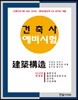 2019 건축사 예비시험 건축구조