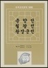 춘향전 월왕전 왕장군전