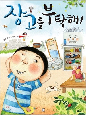 장고를 부탁해!