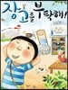 장고를 부탁해!