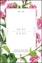 마음 하나 꽃 한 송이