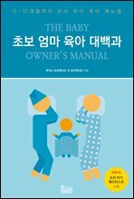 초보 엄마 육아 대백과