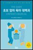 초보 엄마 육아 대백과
