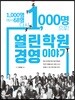 1,000명에서 68명, 다시 1,000명으로 열린학원 경영이야기