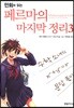 만화로 읽는 페르마의 마지막 정리 3